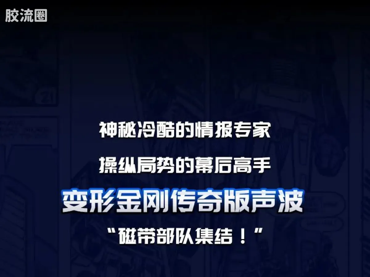 布鲁可变形金刚 传奇 声波 - 图片