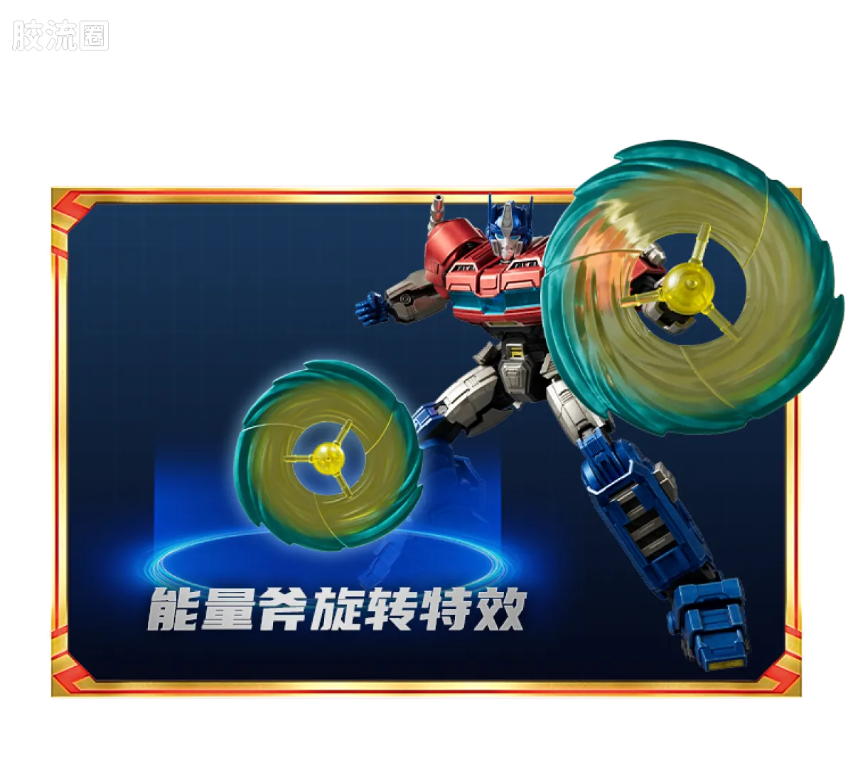 布鲁可变形金刚 传奇 传奇版-擎天柱|奥利安·派克斯 - 图片