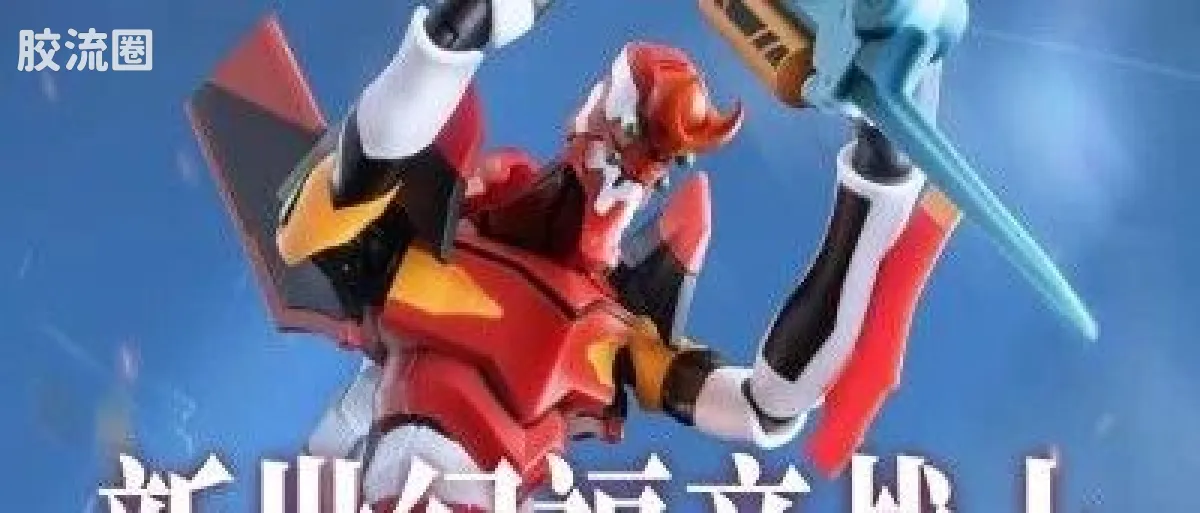 布鲁可EVA 传奇 传奇版 二号机 - 图片