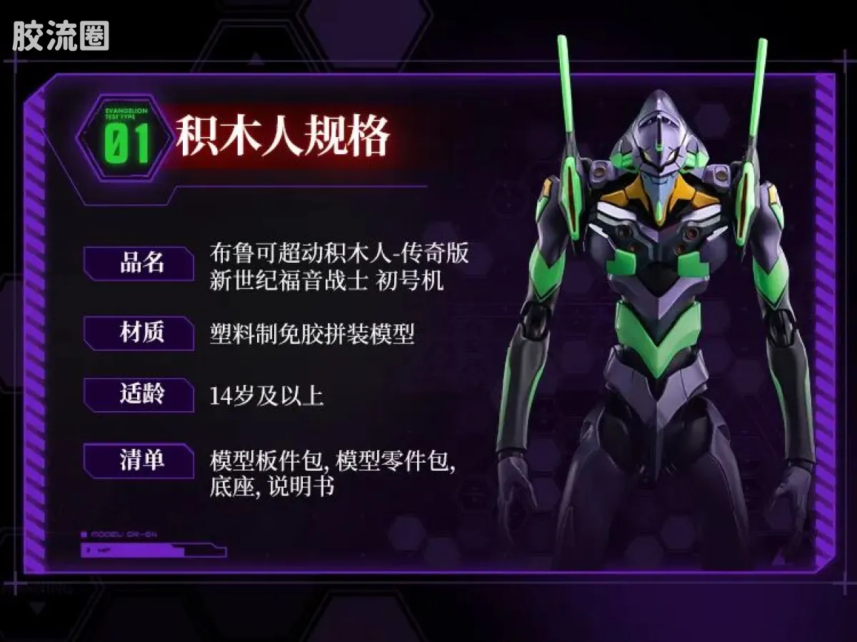 布鲁可EVA 传奇 传奇版 初号机 - 图片