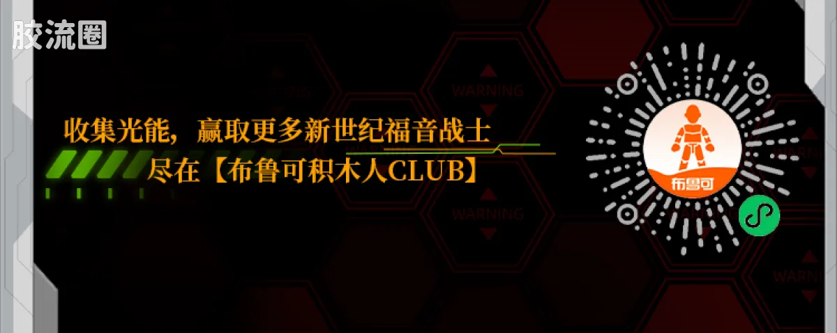 布鲁可EVA 传奇 传奇版 零号机改 - 图片
