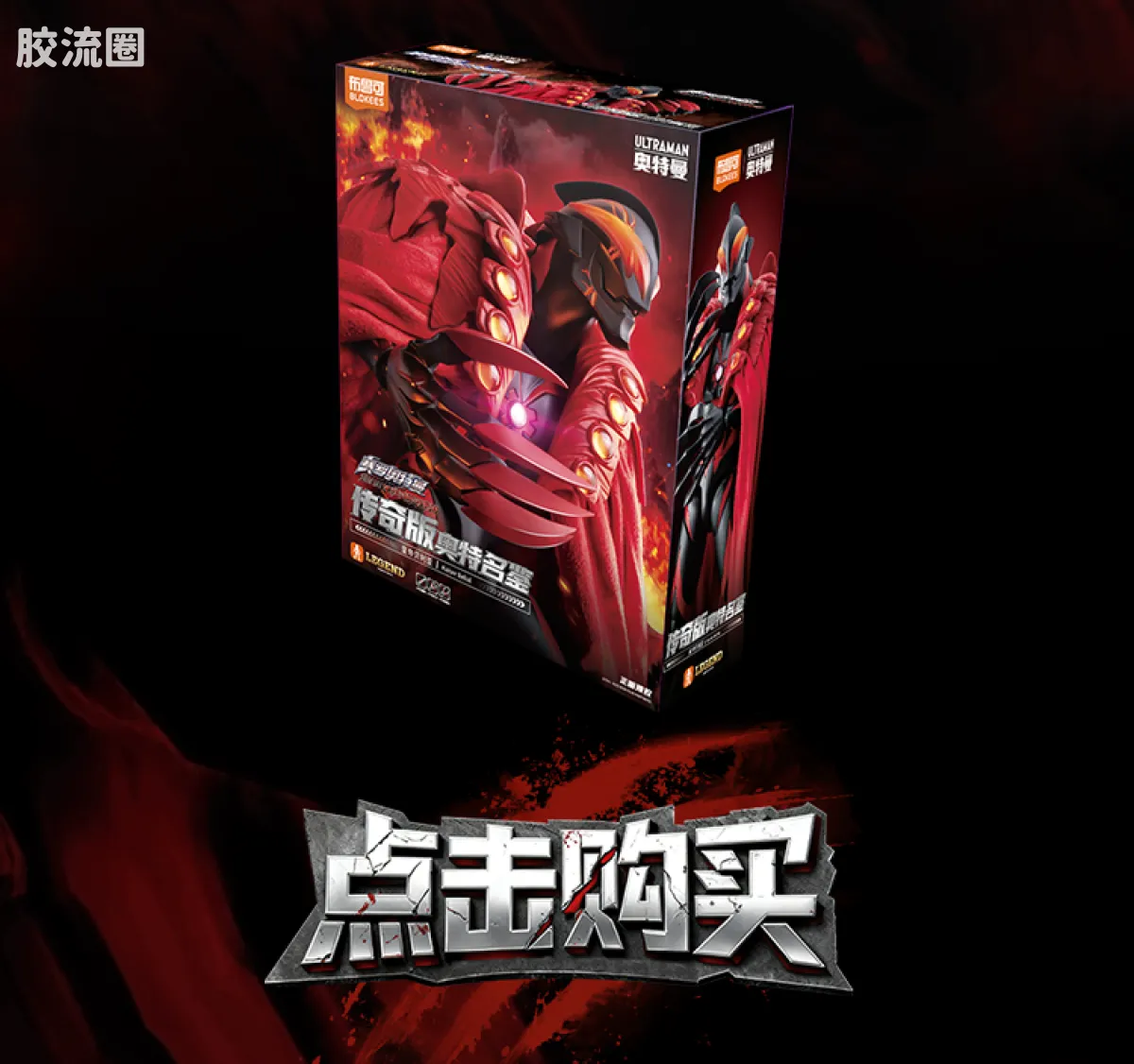 布鲁可奥特曼 超动 第7弹 皇帝贝利亚 - 图片