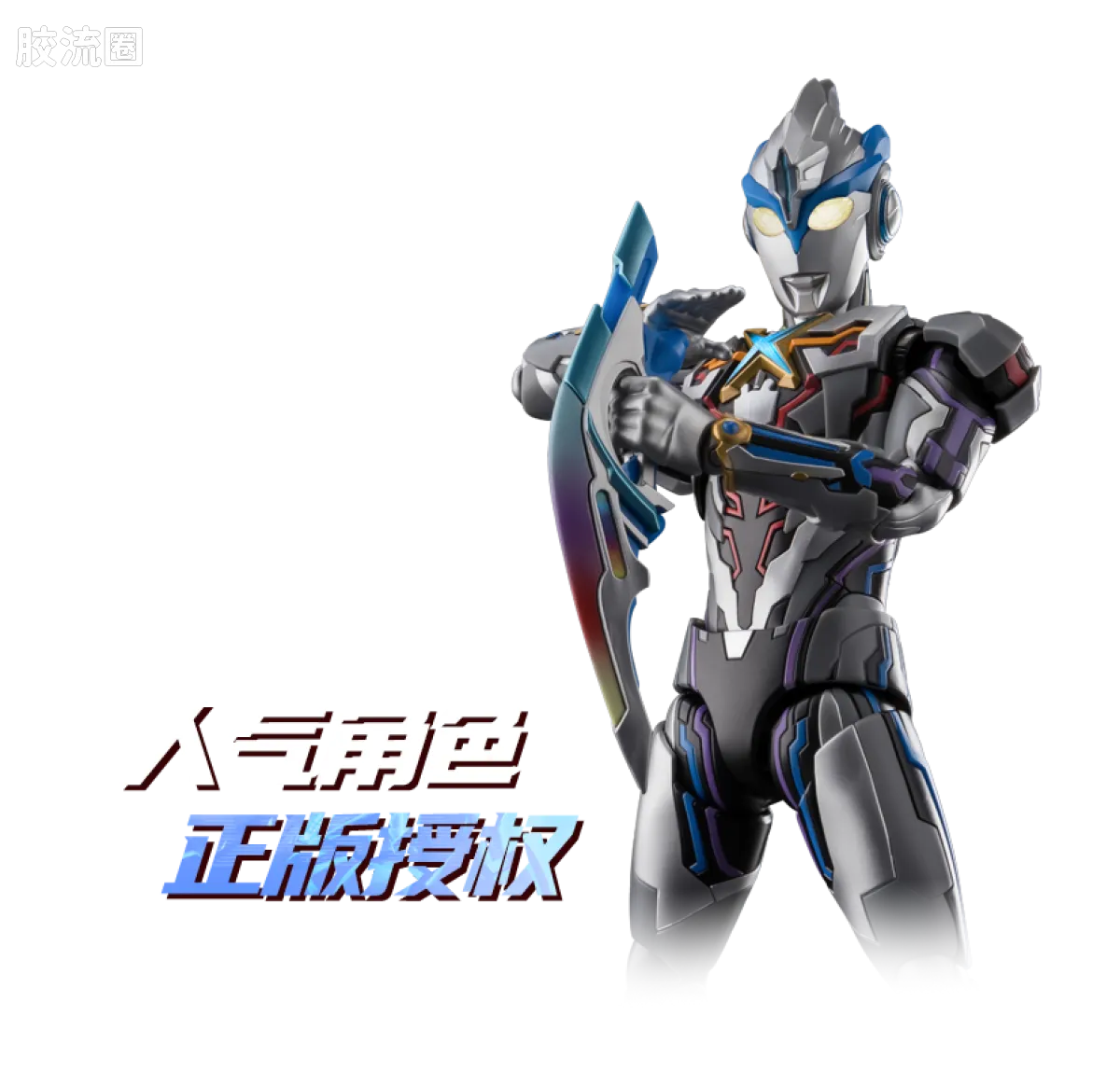 布鲁可奥特曼 超动 第6弹 艾克斯超越型 贝塔闪光装甲 - 图片