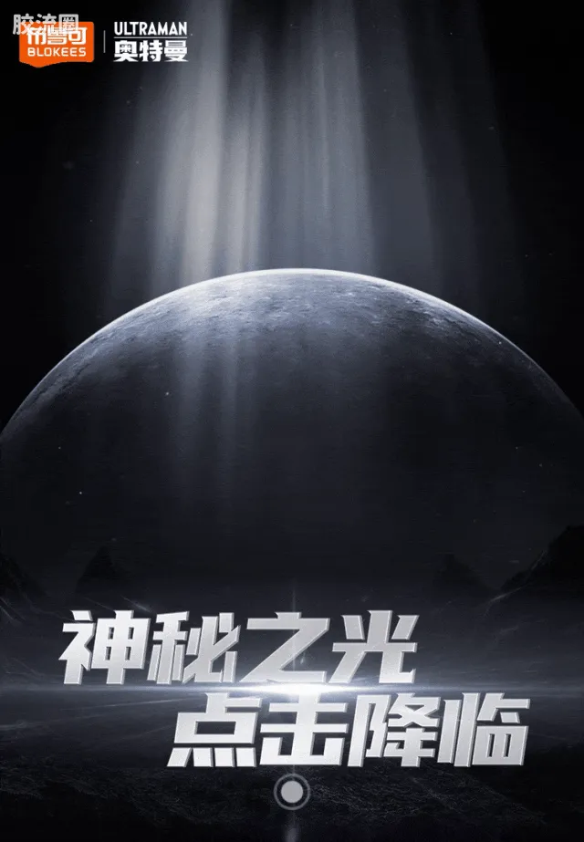 布鲁可奥特曼 超动 第5弹 诺亚奥特曼 - 图片