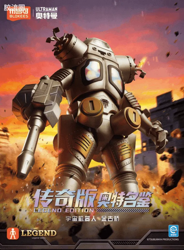 布鲁可奥特曼 超动 传奇版 宇宙机器人 金古桥 - 图片