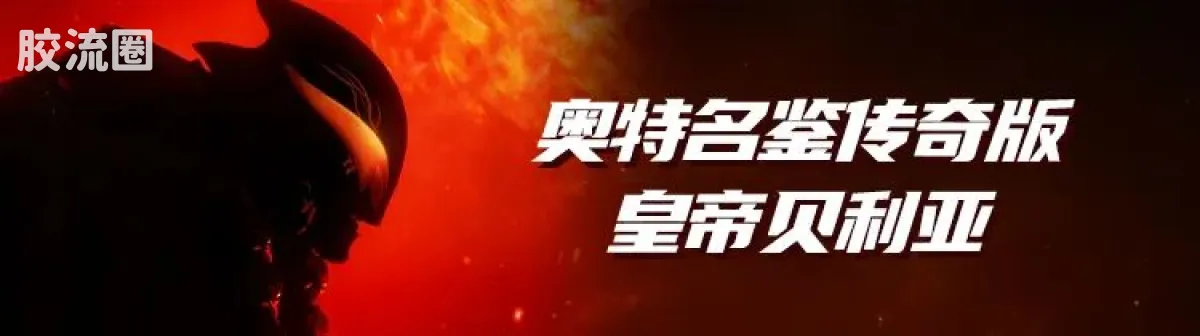 布鲁可奥特曼 超动 传奇版 宇宙机器人 金古桥 - 图片