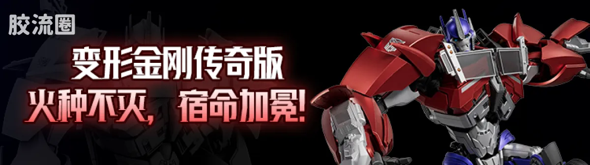 布鲁可变形金刚 传奇 传奇版 擎天柱(Ver. EVO) - 图片