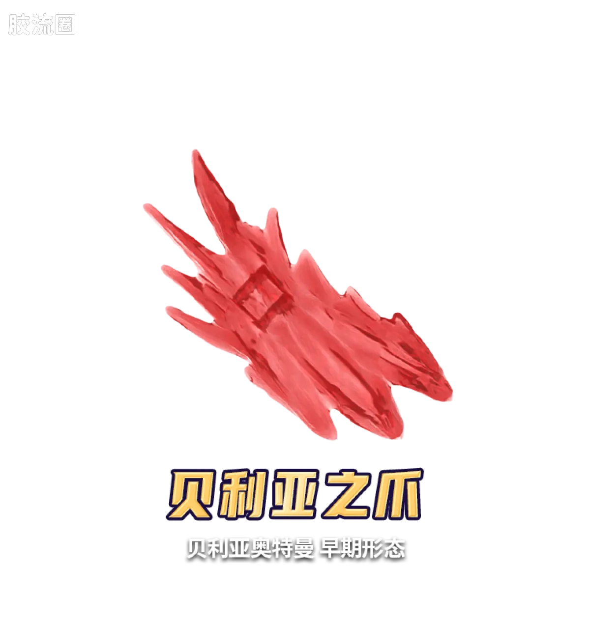 布鲁可奥特曼 端盒 第12弹 传说王者 - 图片