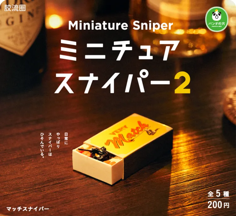 TAKARA TOMY扭蛋综合 熊猫之穴 伪装迷你狙击手 第二弹