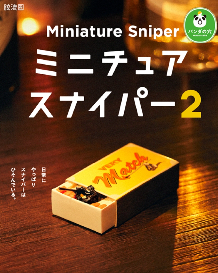 伪装迷你狙击手 第二弹