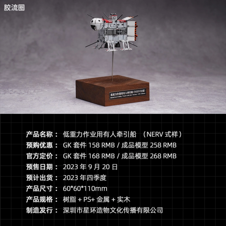 星环重工 科幻成品系列 EVA新剧场版航天载具系列 低重力作业用有人牵引船（NERV式样）双版本