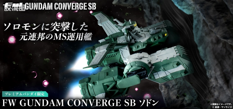 新FW系列食玩 GUNDAM CONVERGE Space Battleship 佐东