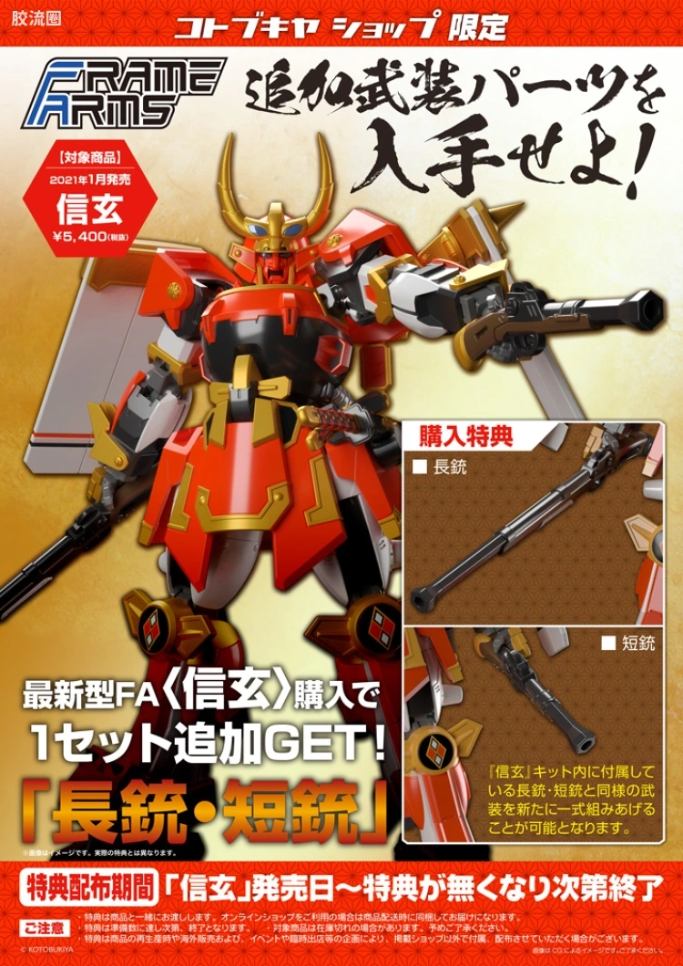 寿屋FRAME ARMS 普通版 #053 信玄 - 图片