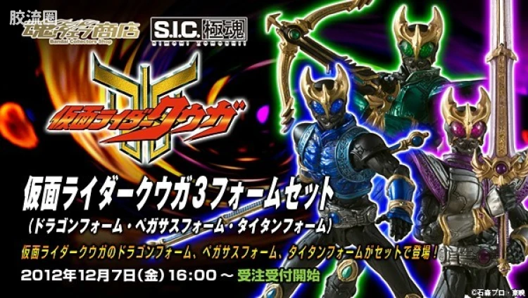 S.I.C.极魂系列可动玩具 限定版 假面骑士KUUGA 青龙 天马 泰坦