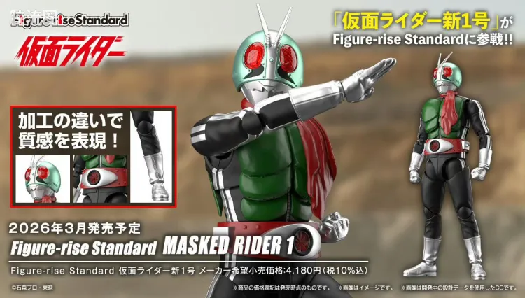 Figure-rise系列&其它万代人形拼装综合 Figure-rise Standard 特摄综合系列 假面骑士新1号
