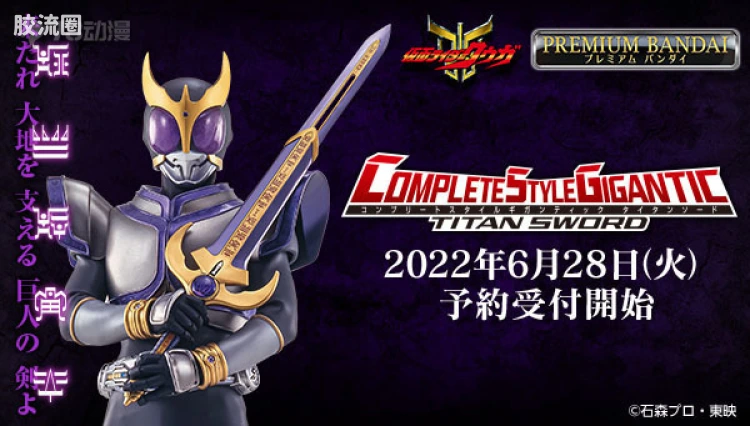 假面骑士DX装备系列 COMPLETE STYLE GIGANTIC系列 假面骑士空我 泰坦剑