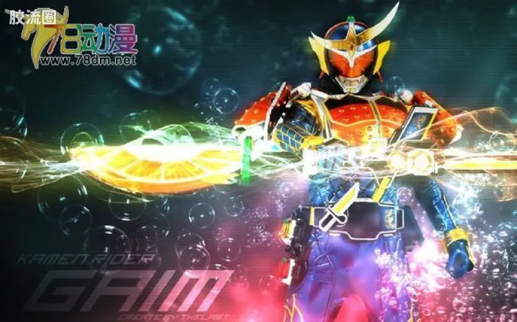 S.I.C. 普通版 假面骑士铠武 橙子武装