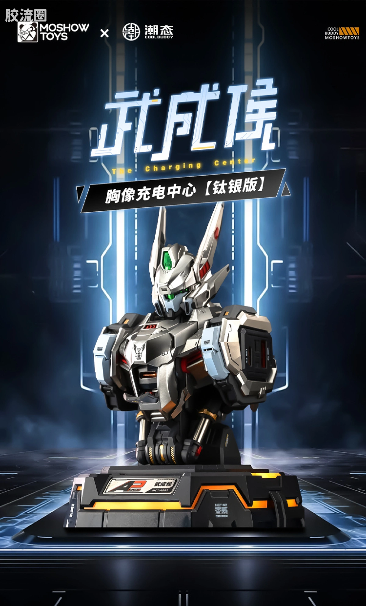 MOSHOWTOYS机甲成品系列 周边及配件包 先祖效应 潮电 武成侯胸像 快速充电中心 钛银