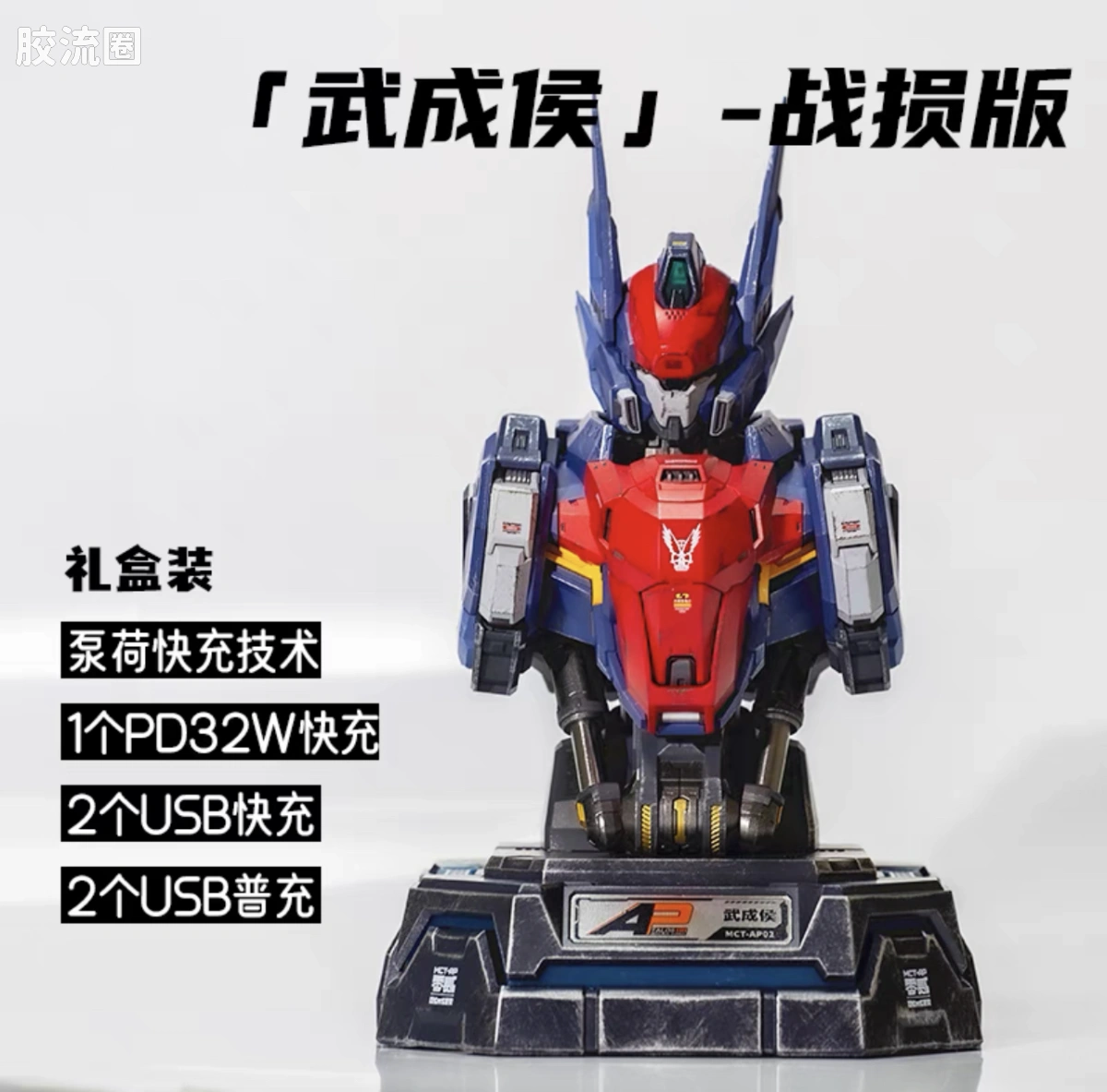 MOSHOWTOYS机甲成品系列 周边及配件包 先祖效应 潮电 武成侯胸像 战损版 快速充电中心