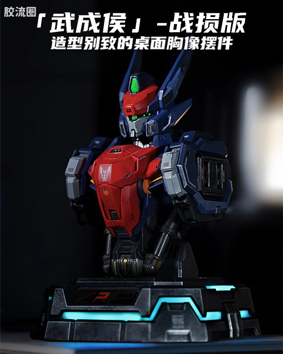 先祖效应 潮电 武成侯胸像 战损版 快速充电中心