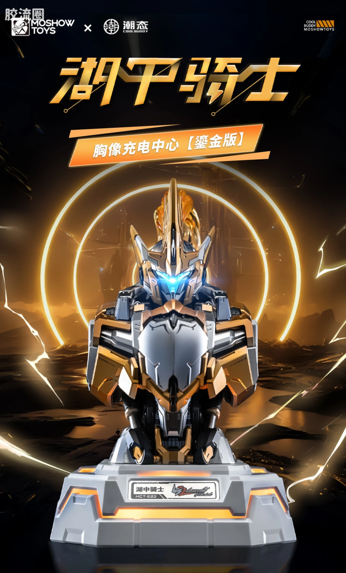 MOSHOWTOYS机甲成品系列 周边及配件包 先祖效应 潮电 湖中骑士胸像 快速充电中心 鎏金