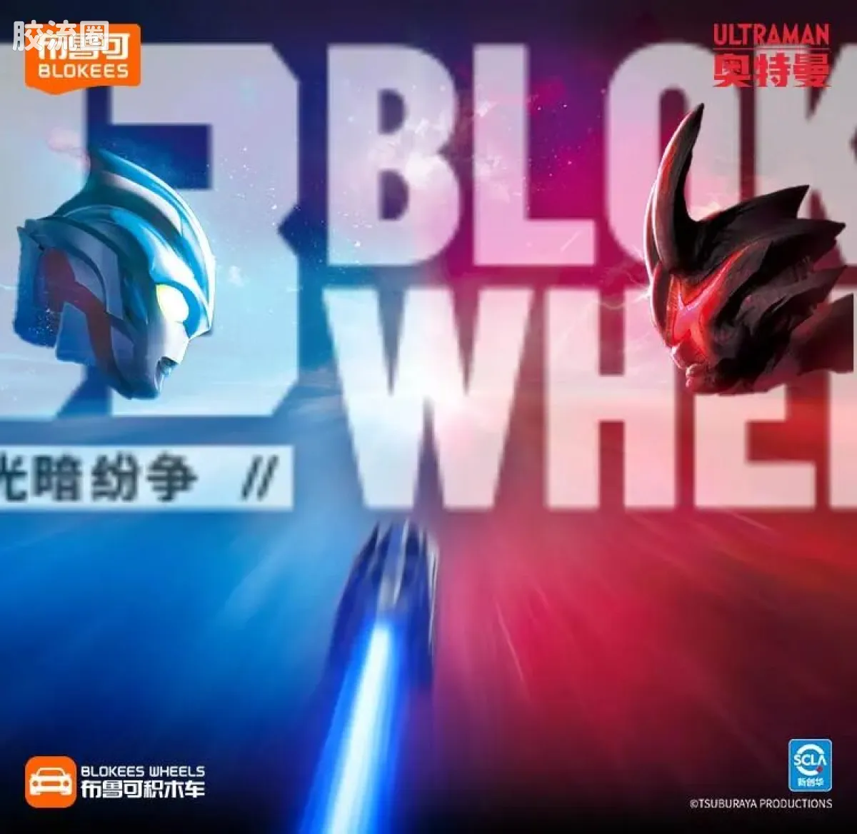 布鲁可奥特曼 端盒 光暗纷争（C03） - 图片