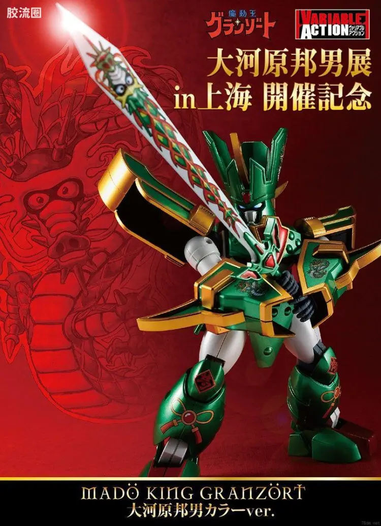 Mega House机甲综合系列 Variable Action 光能使者 大河原邦男配色 Ver.