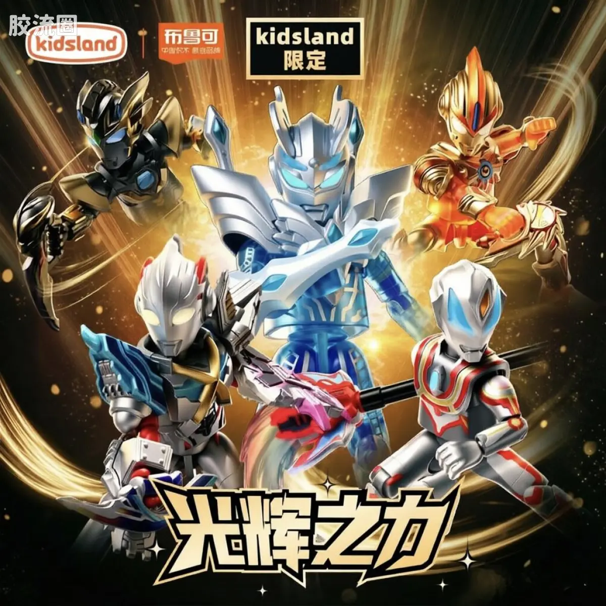 光辉之力 kidsland六一限定礼盒