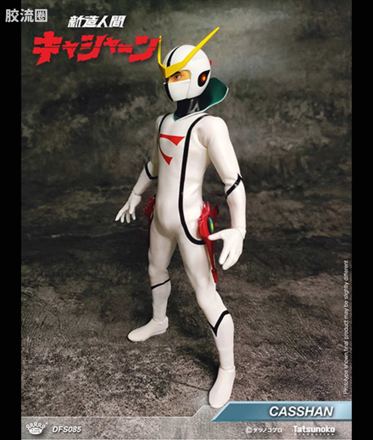 DFS085 再造人卡辛