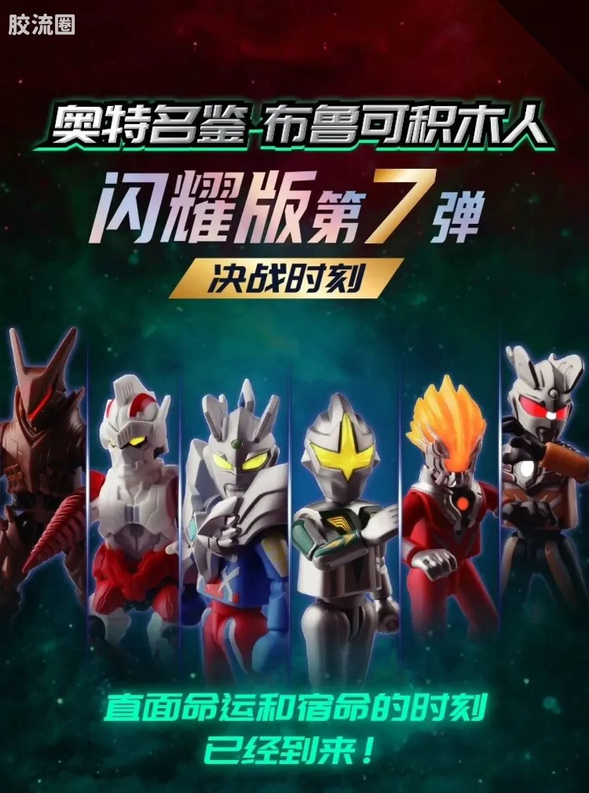 布鲁可奥特曼 端盒 第7弹 决战时刻 - 图片