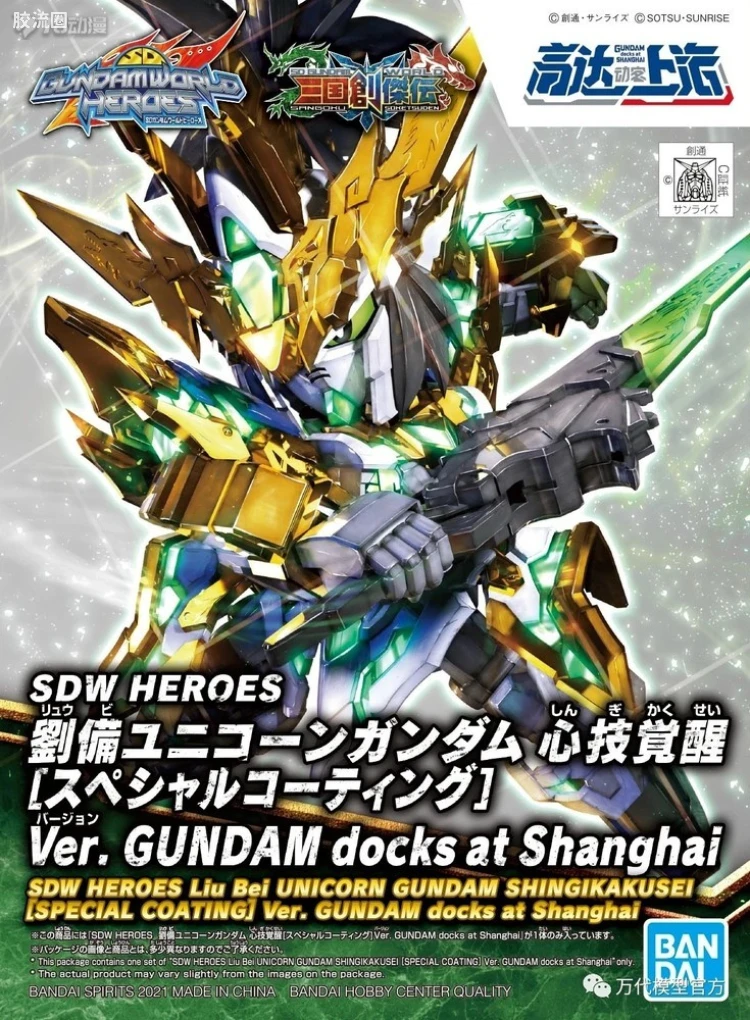 SD高达世界群英集 限定及特别版 刘备独角兽高达 心技觉醒 [特别涂装版] Ver.高达动客上海