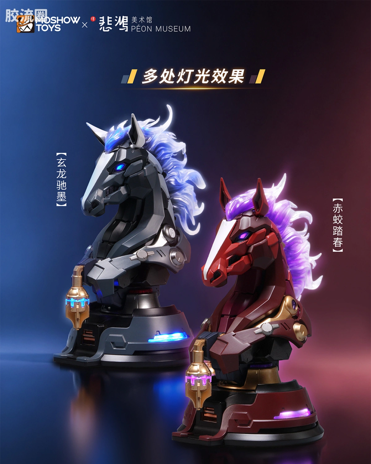 利是站 充电桩 玄龙驰墨 & 赤蛟踏春 众筹版