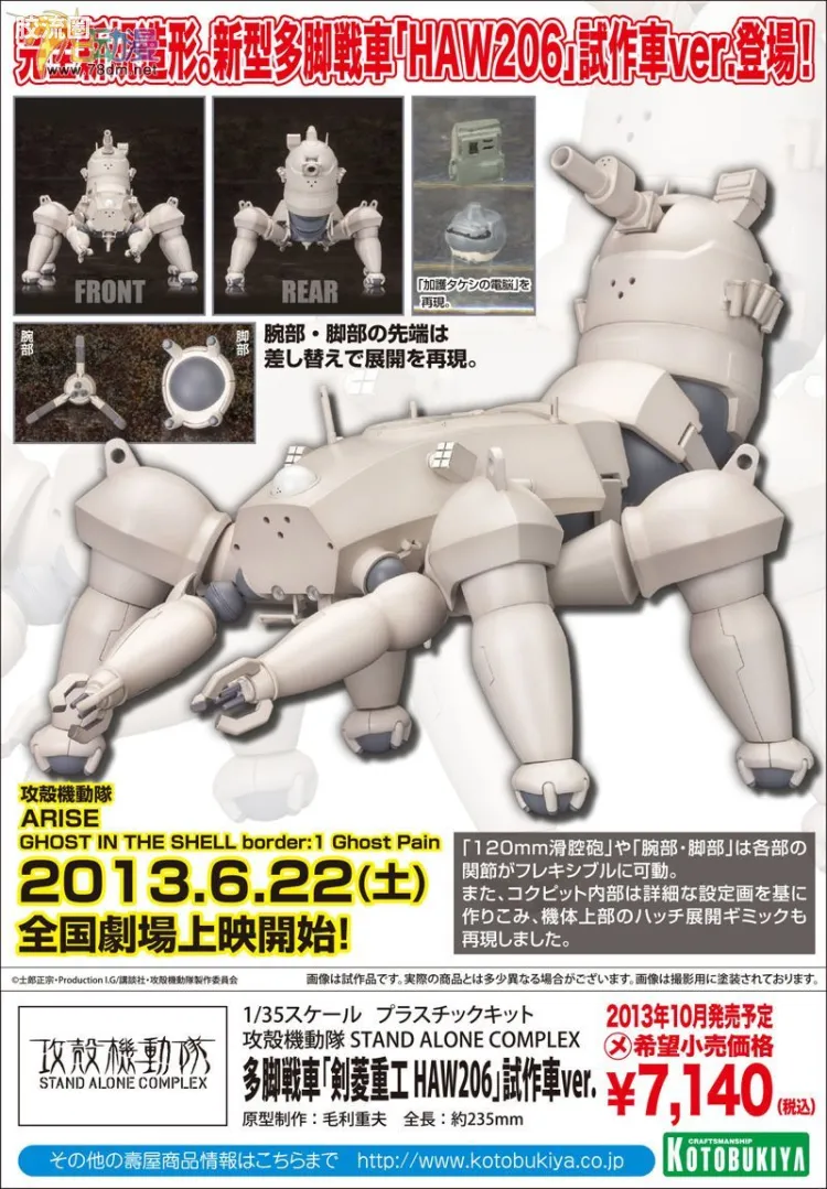 寿屋综合拼装模型系列 攻壳机动队 剑菱重工 HAW206 试作车ver.