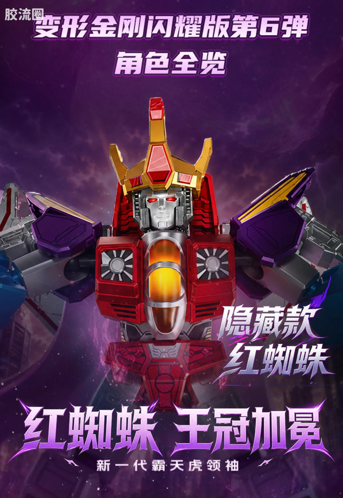 布鲁可变形金刚 端盒 加冕时刻(闪耀版第6弹) - 图片
