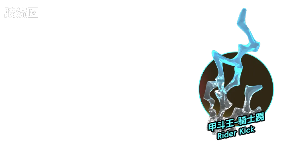布鲁可假面骑士 端盒 第2弹 加速世界 - 图片