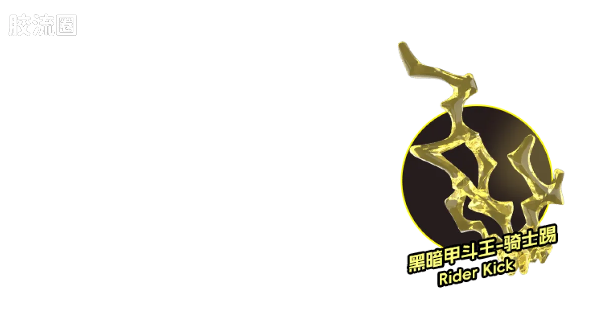 布鲁可假面骑士 端盒 第2弹 加速世界 - 图片