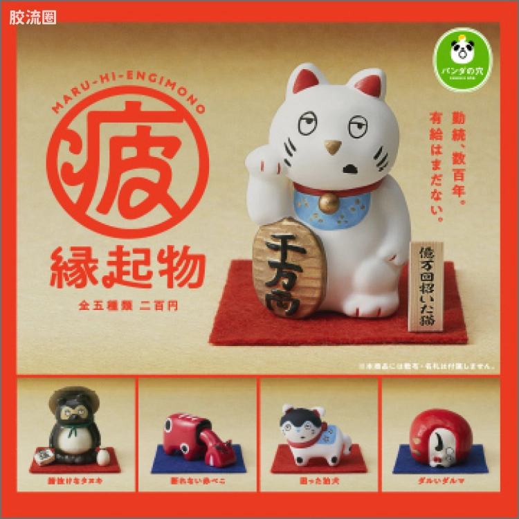 TAKARA TOMY扭蛋综合 熊猫之穴 劳累的吉祥物