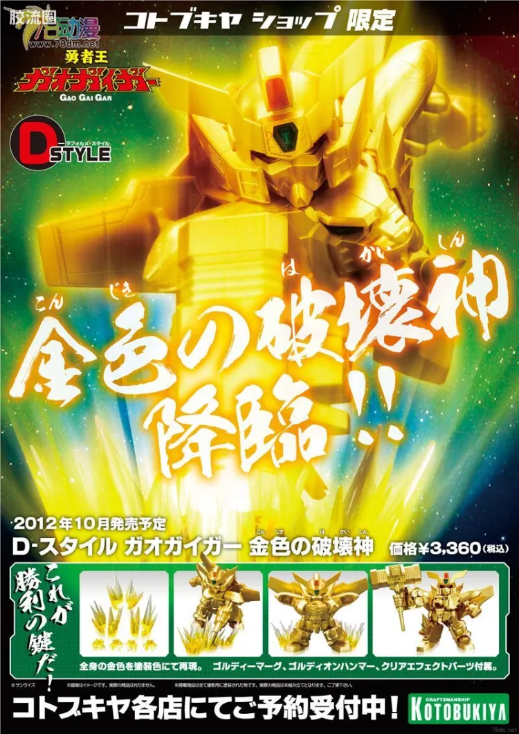 D-STYLE 限定版 勇者王 金色破坏神