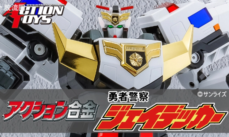 ACTION TOYS机甲成品系列 Action合金 勇者警察 J-迪卡