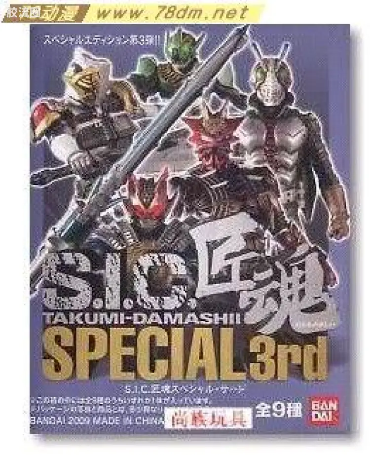 S.I.C.匠魂系列玩具 SPECIAL 匠魂 SPECIAL 3rd