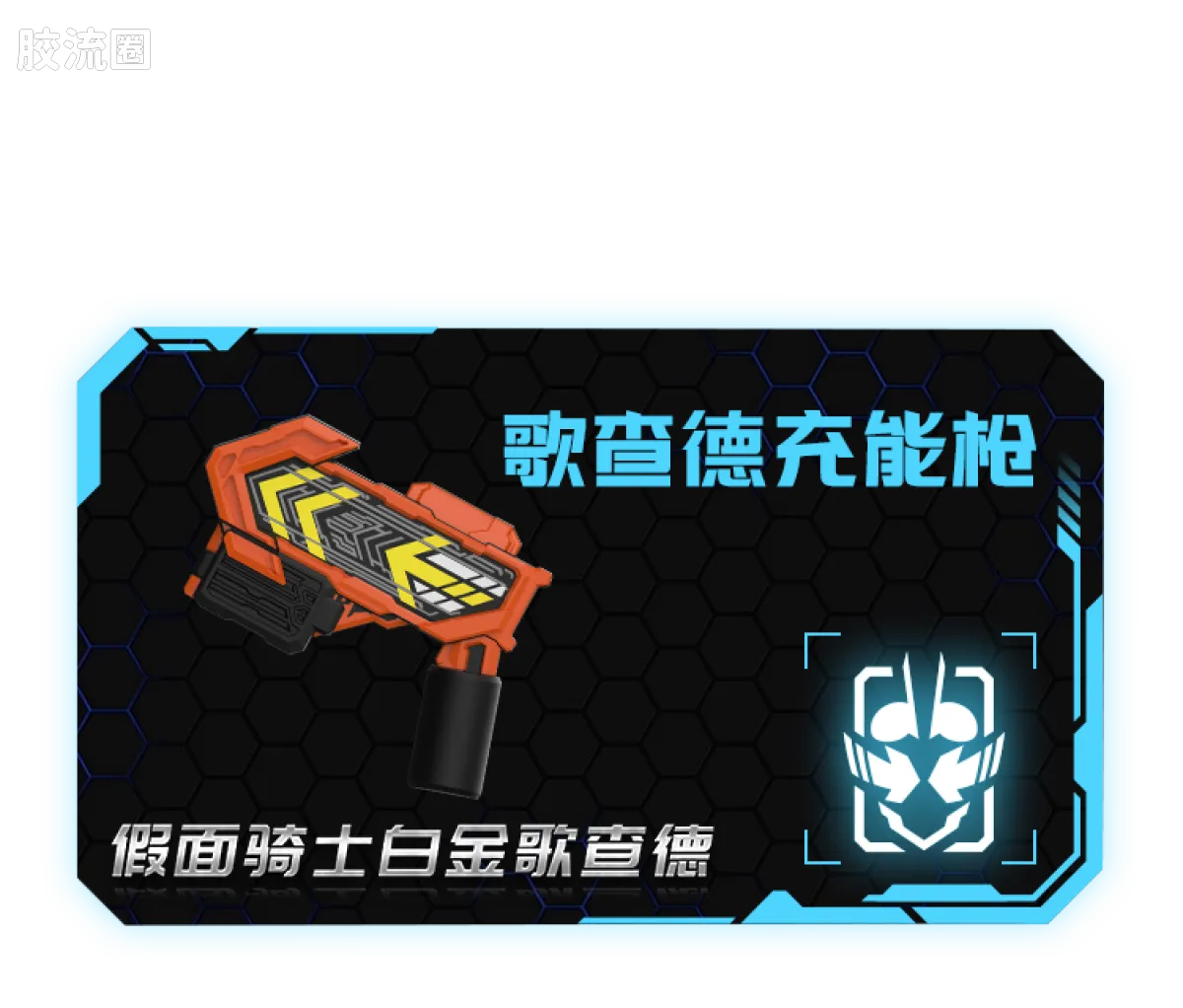 布鲁可假面骑士 端盒 第4弹 华丽传说 - 图片