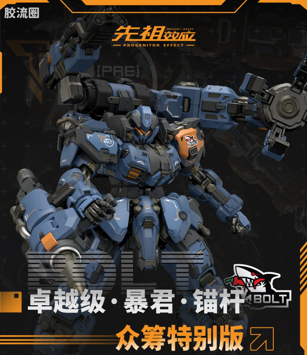 MOSHOWTOYS机甲成品系列 卓越级 先祖效应 卓越级·暴君·锚杆 众筹特别版