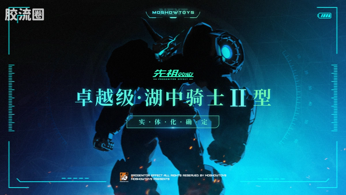 MOSHOWTOYS机甲成品系列 卓越级 先祖效应 卓越级·湖中骑士II型