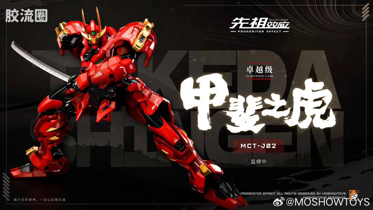 MOSHOWTOYS机甲成品系列 卓越级 先祖效应 卓越级·甲斐之虎