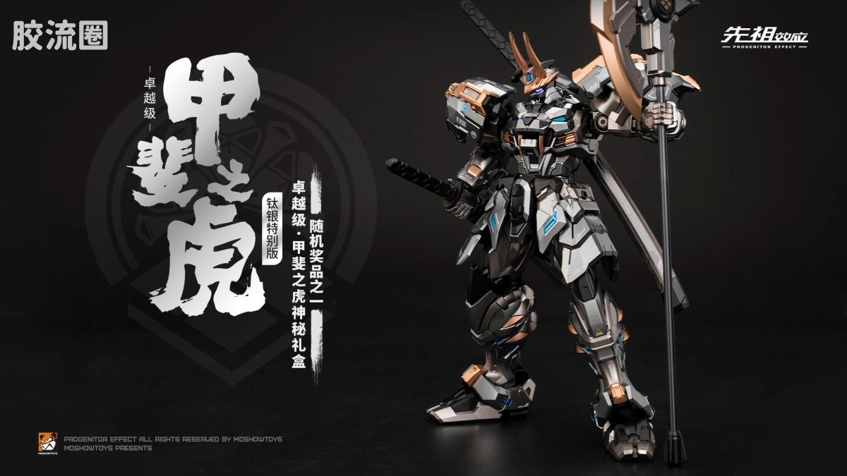 MOSHOWTOYS机甲成品系列 卓越级 先祖效应 卓越级·甲斐之虎 钛银特别版