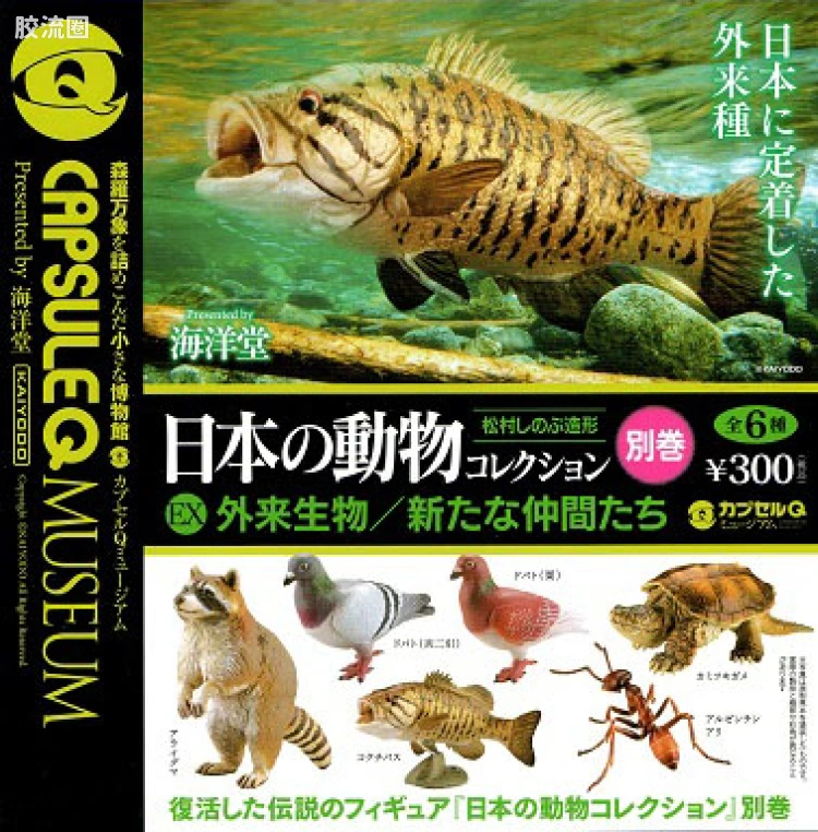 海洋堂扭蛋盒蛋系列 Capsule Q系列 博物馆 日本动物收藏vol.9 外来生物篇-新的伙伴们