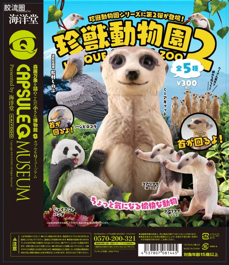 海洋堂扭蛋盒蛋系列 Capsule Q系列 博物馆 珍兽动物园vol.2