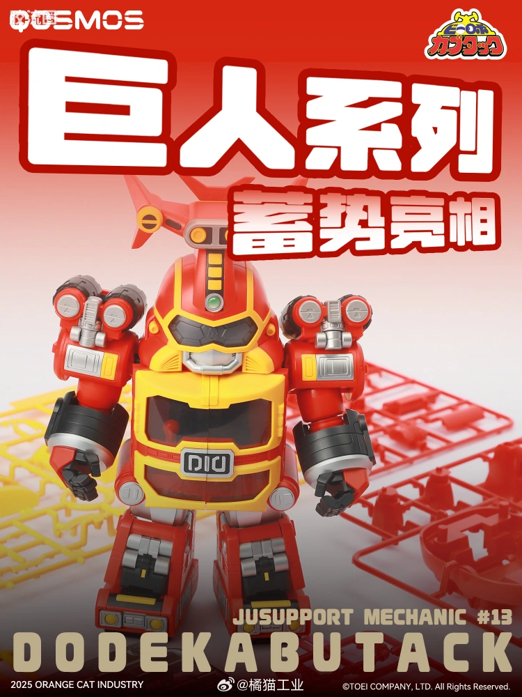 橘猫工业拼装模型系列 QOSMOS 铁甲小宝系列 卡布达巨人
