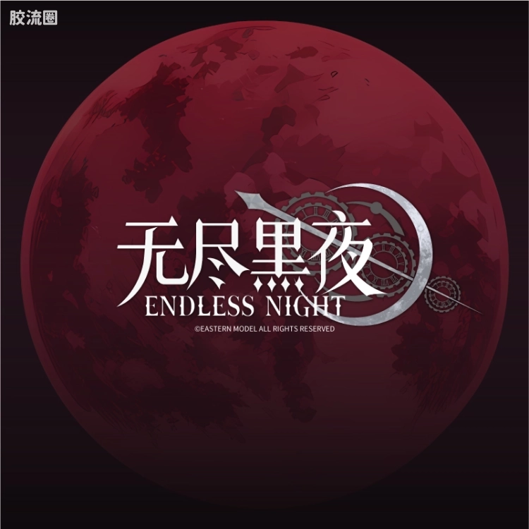 御模道A.T.K.GIRL 普通版 无尽黑夜 吸血鬼卡米拉 - 图片