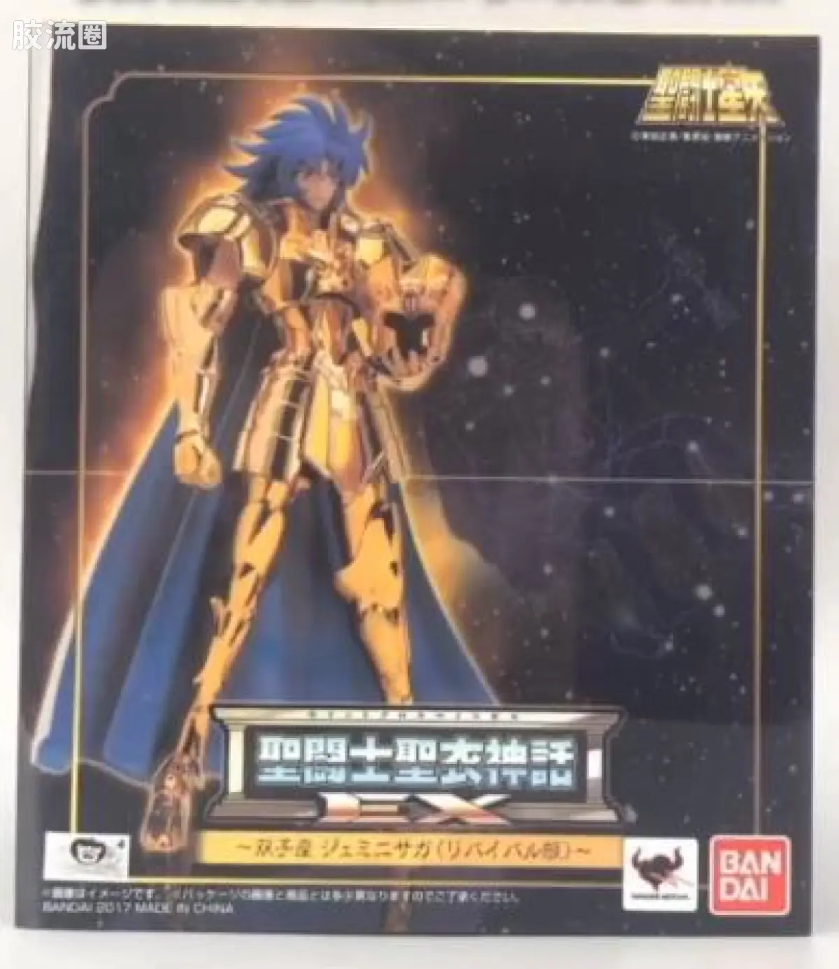 圣斗士圣衣神话 EX版 黄金圣斗士 双子座撒加＜REVIVAL版＞